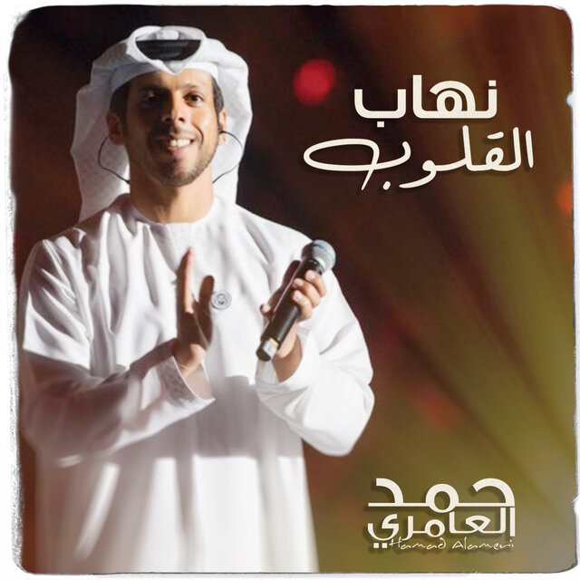 Nhab Al Gloob