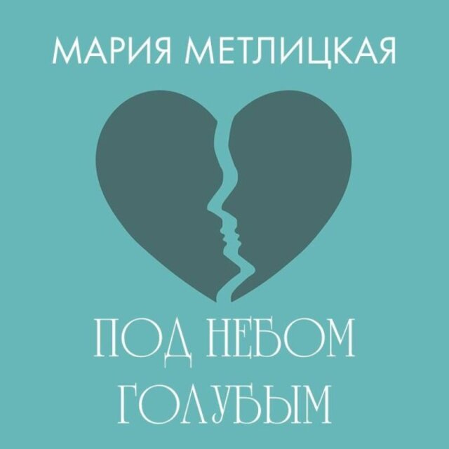 Под небом голубым…