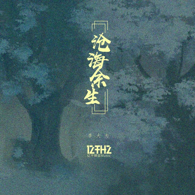 沧海余生