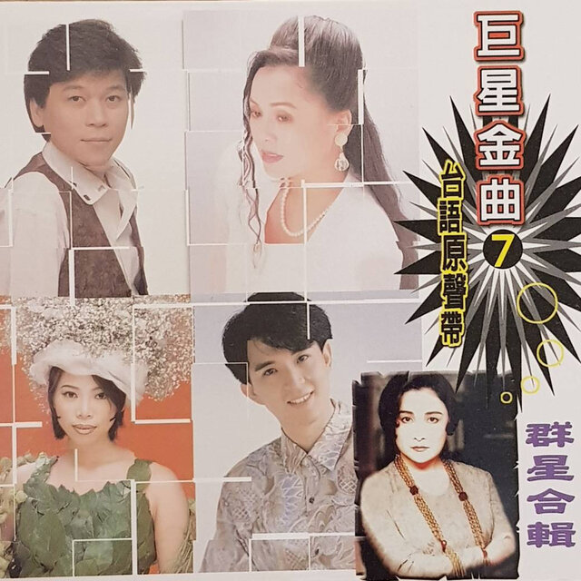 巨星金曲07台語原聲帶-群星合輯CD1