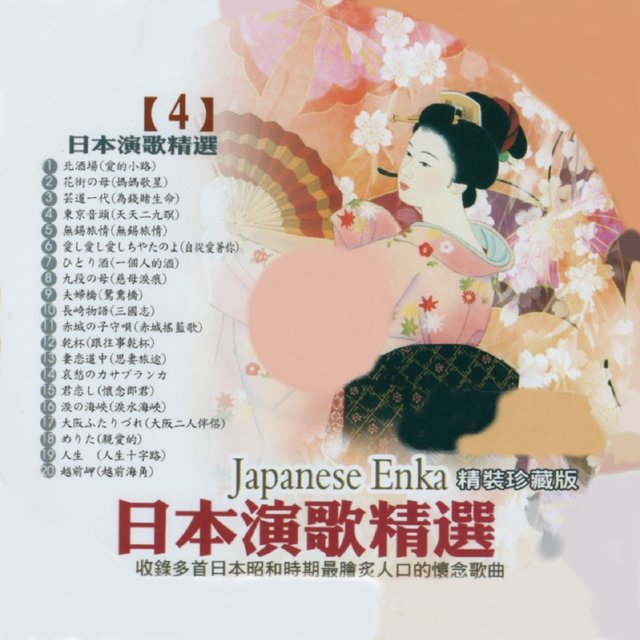 日本演歌精選 日本四季風景區 04