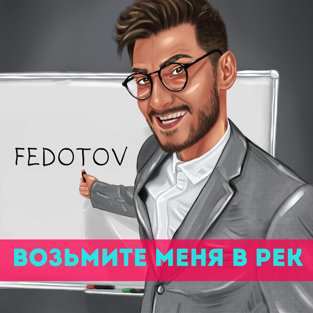 Возьмите меня в рек