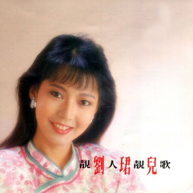 靚人靚歌, Vol. 1 (修復版)
