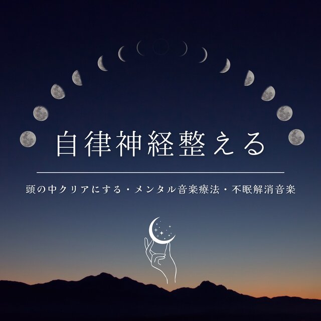 自律神経整える： 頭の中クリアにする・メンタル音楽療法・不眠解消音楽