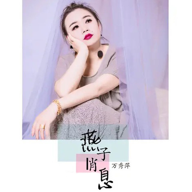 燕子消息