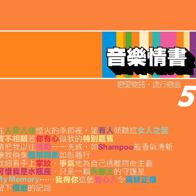 音樂情書 5