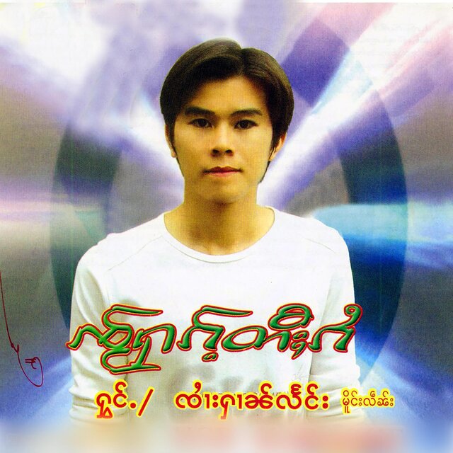 ၸႂ်ႁၵ်ႉတီႈၵႆ