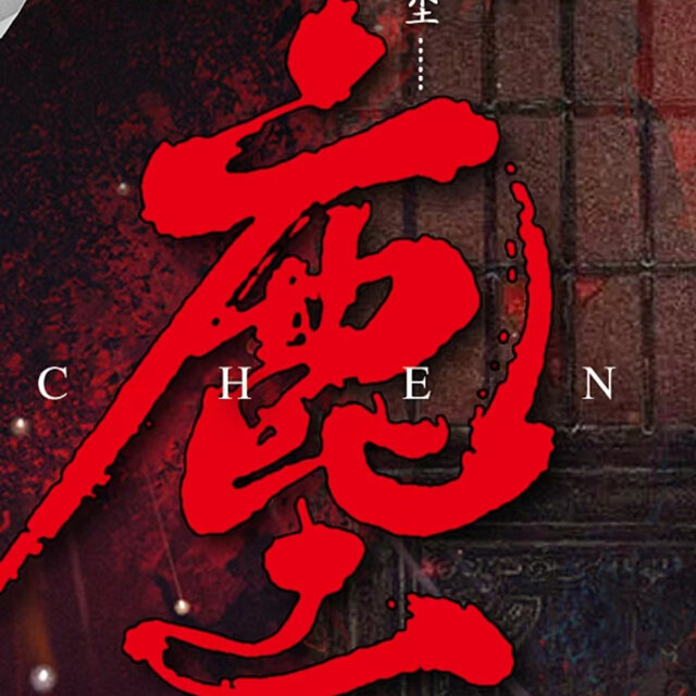 尘 (男版)