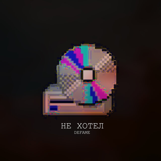Не хотел
