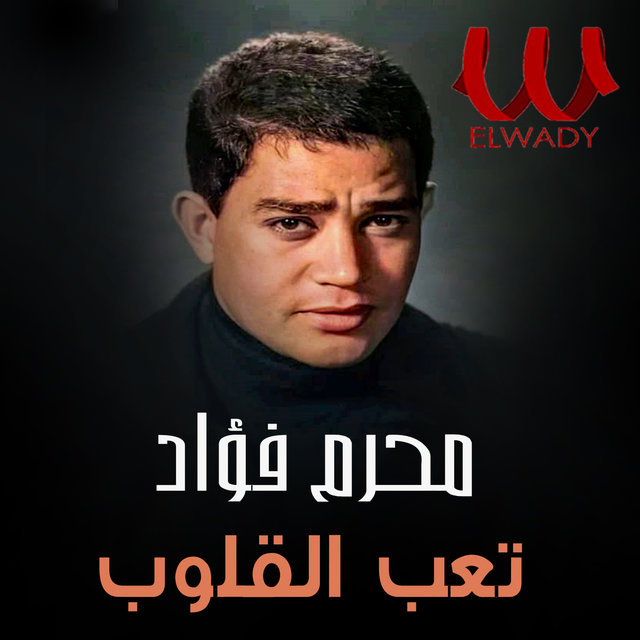 تعب القلوب