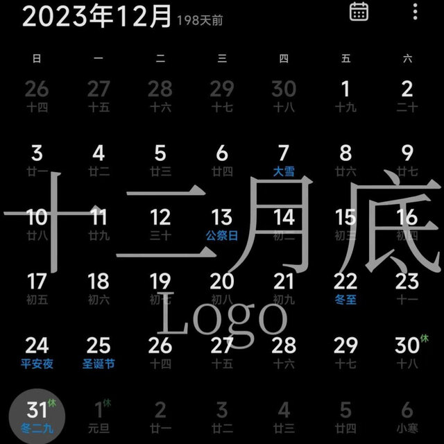 十二月底
