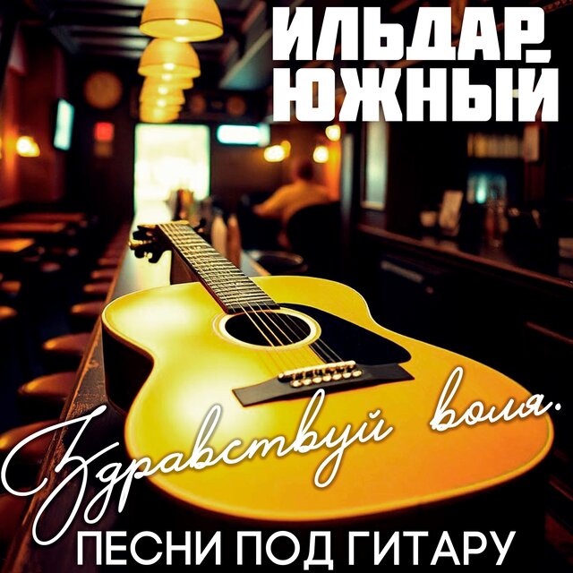 Здравствуй воля. Песни под гитару