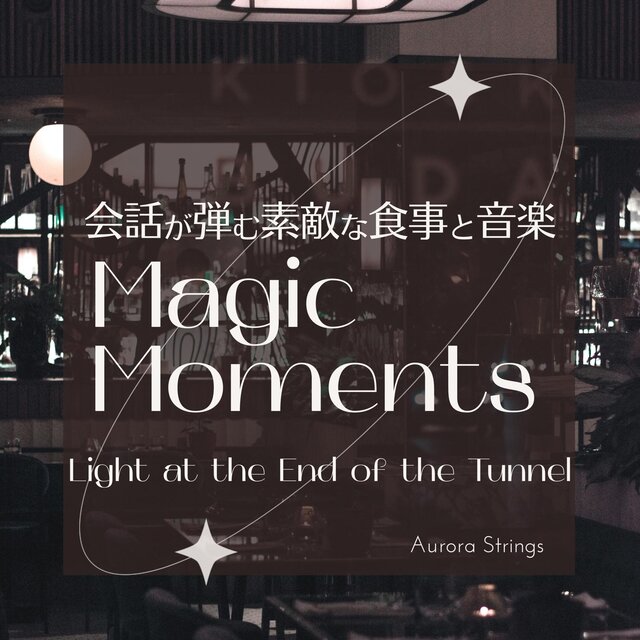会話が弾む素敵な食事と音楽: Magic Moments - Light at the End of the Tunnel