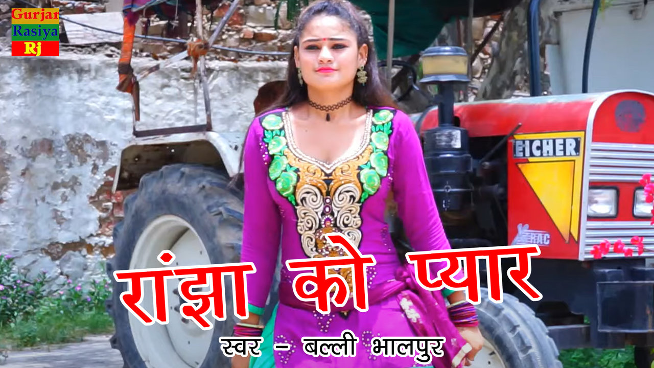 Ranjha Ko Pyar-Haryanvi Video Song (Haryanvi)