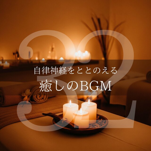 自律神経をととのえる癒しのBGM32
