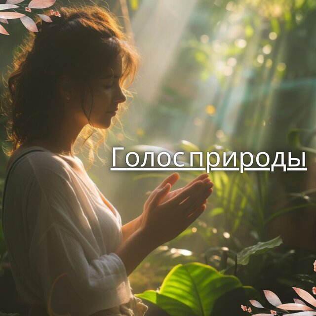 Голос природы