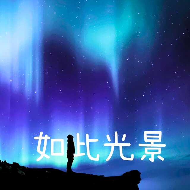 如此光景