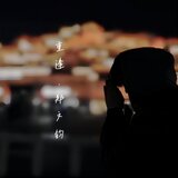 重逢