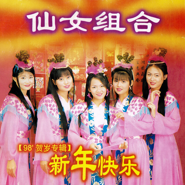 仙女組合98'賀歲專輯（新年快樂）