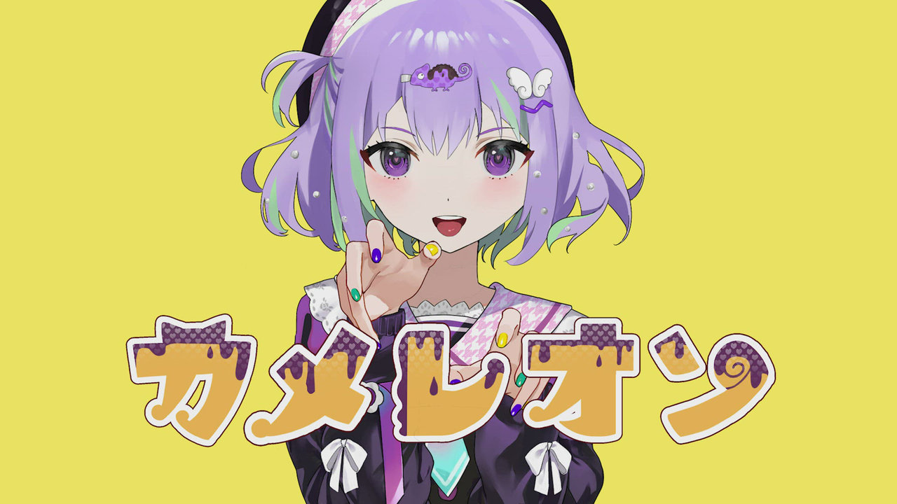 カメレオン