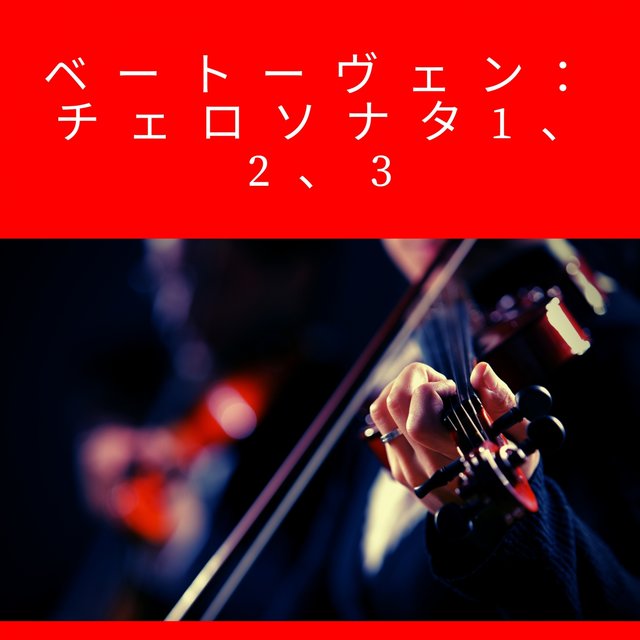 ベートーヴェン：チェロソナタ1、2、3