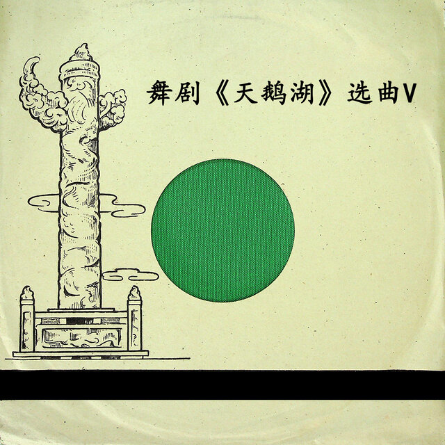 舞剧《天鹅湖》选曲V