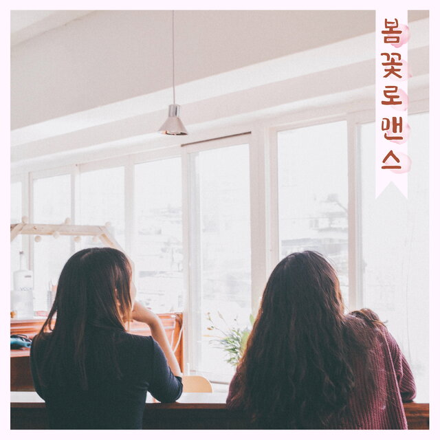 봄꽃 로맨스