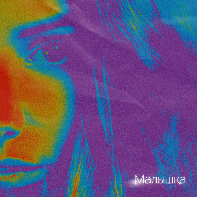Малышка