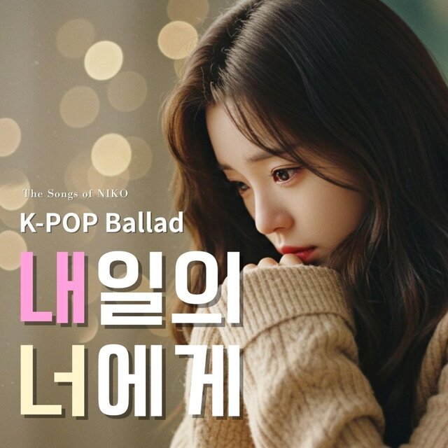 내일의 너에게