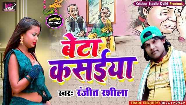 Beta Kasaiya - Bhojpuri Video Song (Bhojpuri Video Song)