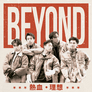 beyond ビヨンド/ザウォール　電波少年　8センチ8cmシングルCD 香港 香港のバンドBEYONDの CD7枚 8センチCD2枚 - メルカリ