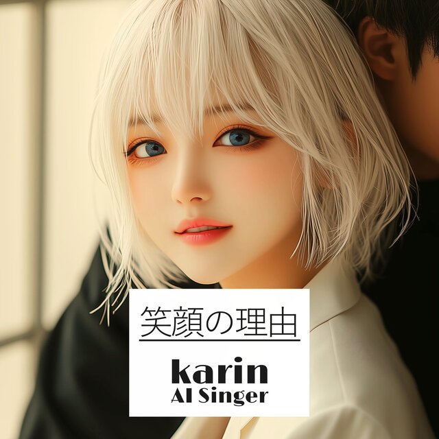笑顔の理由