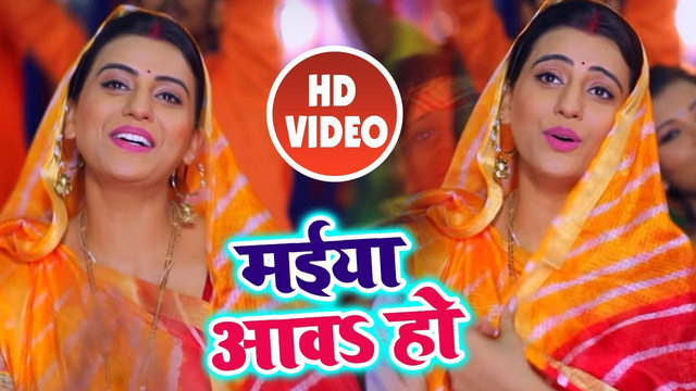 Maiya Aawa Ho - Bhojprui Devi Geet Video Song (Bhojpuri)