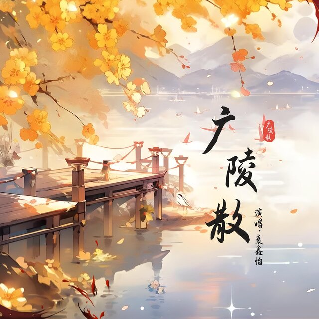 廣陵散