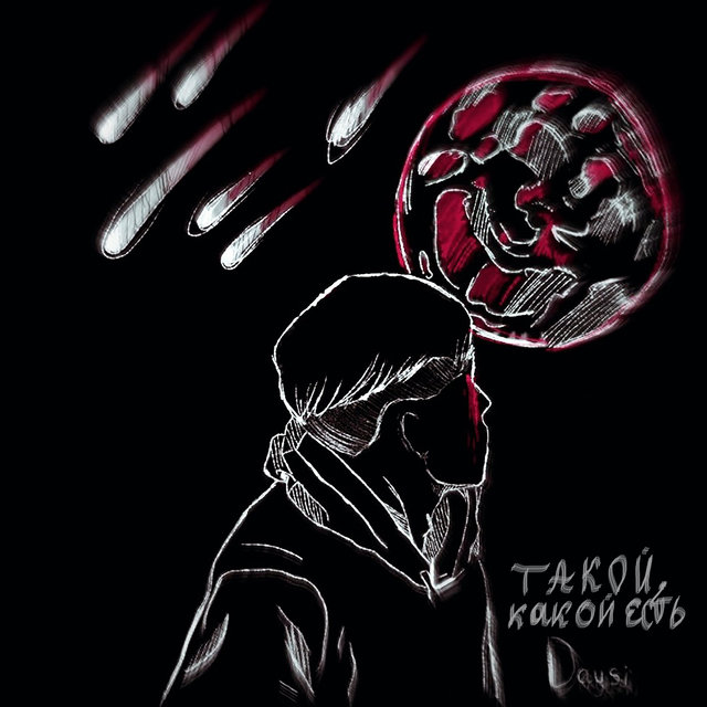 Такой, какой есть