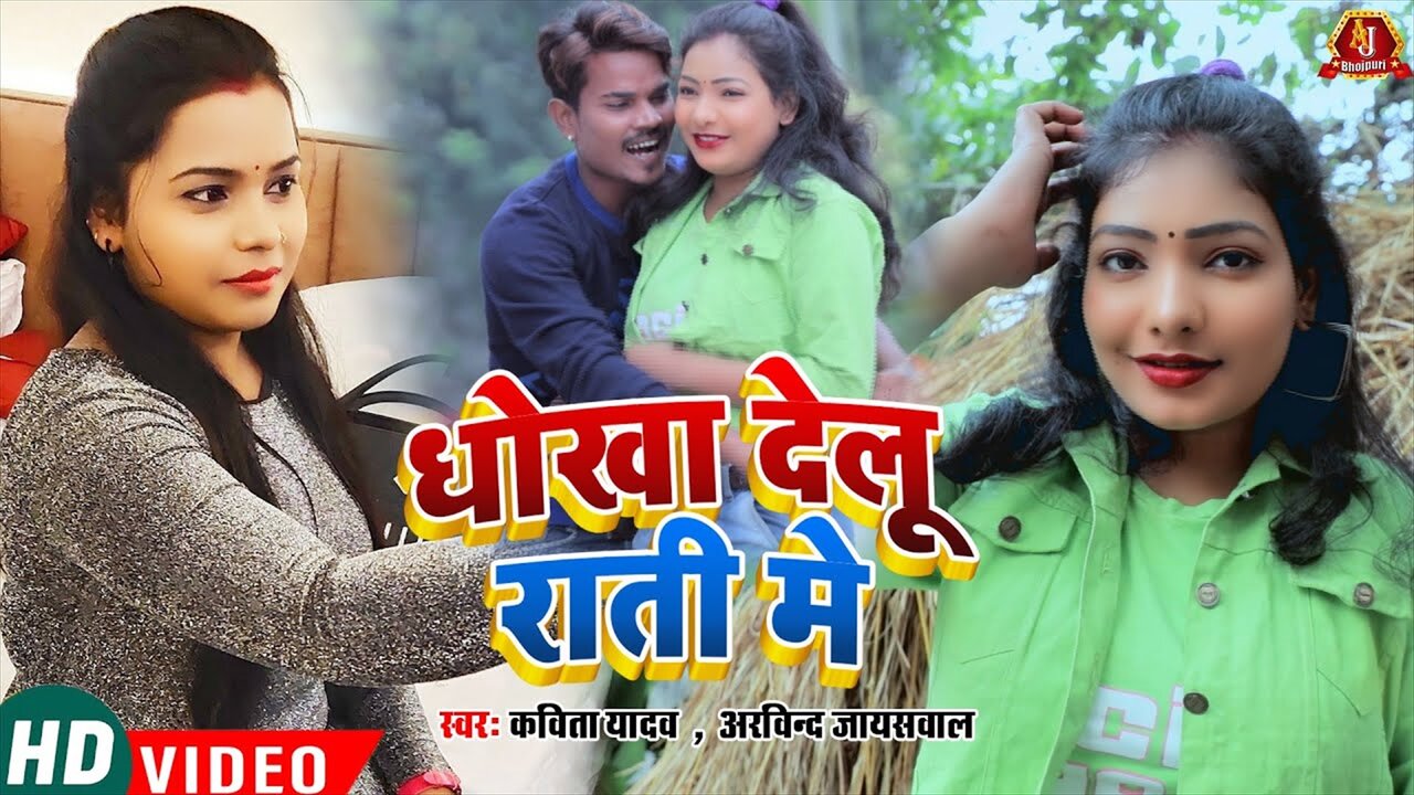 Dhokha Delu Rati Me - Bhojpuri Video Song (Bhojpuri Video Song)