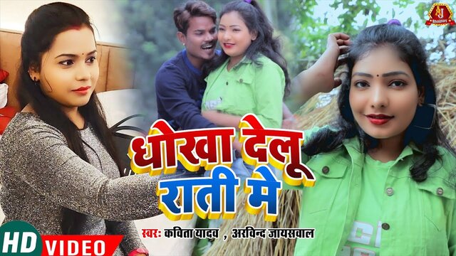 Dhokha Delu Rati Me - Bhojpuri Video Song (Bhojpuri Video Song)