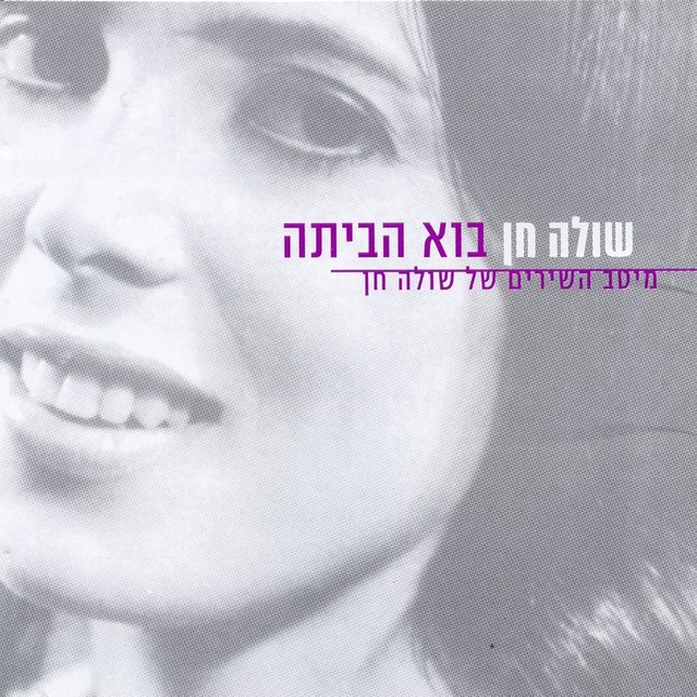 בוא הביתה - מיטב השירים של שולה חן