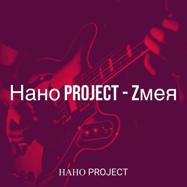 Змея