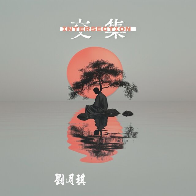 交集