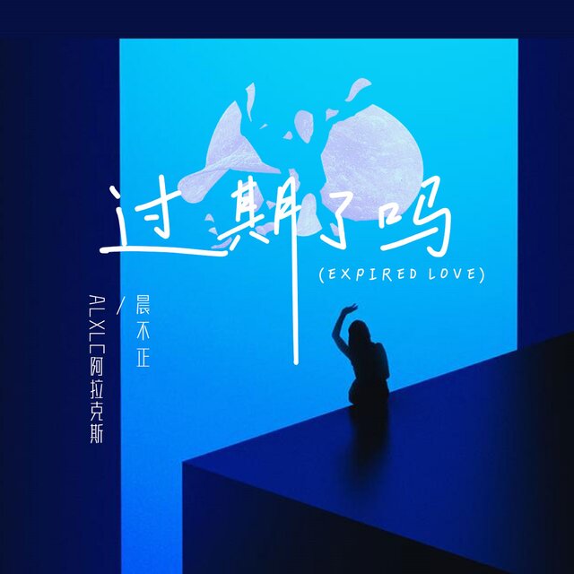 過期了嗎 (Expired Love)