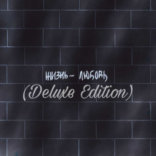 Жизнь-любовь (Deluxe Edition)