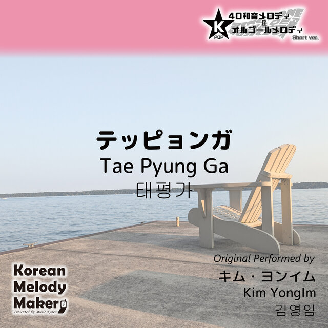 Tae Pyung Ga~K-POP 40tone Polyphonic Melody & Music Box (Short Version)