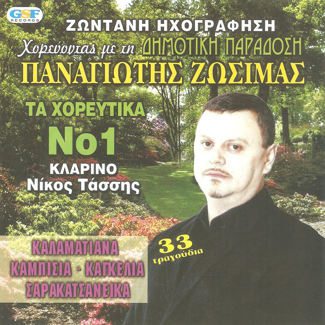 Χορεύοντας με τη Δημοτική Παράδοση Νο.1