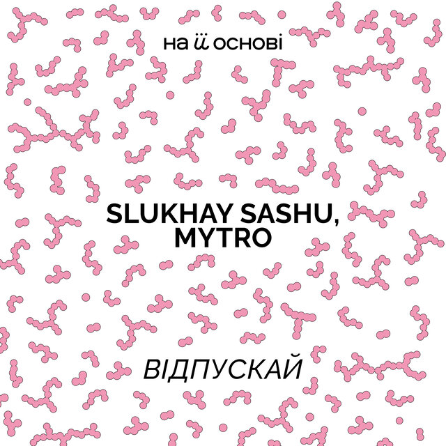 Відпускай