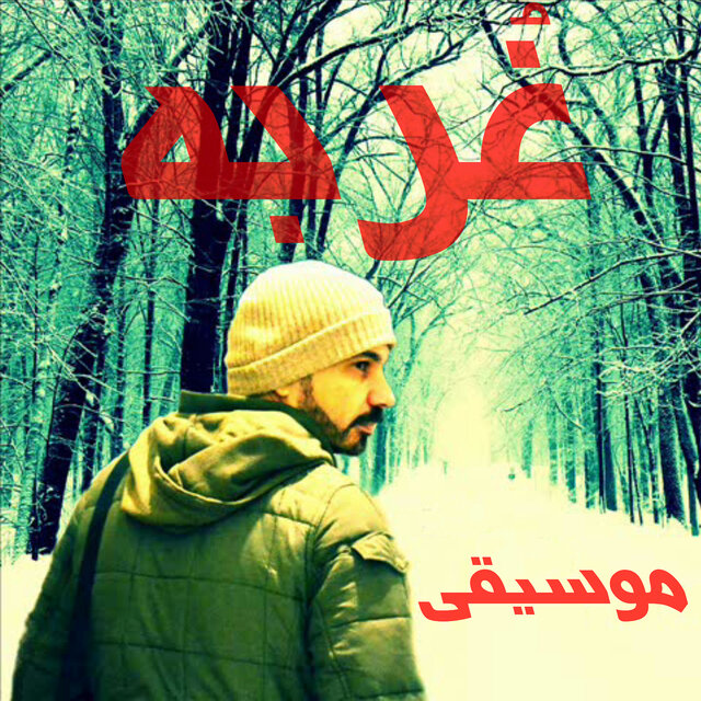 غربه