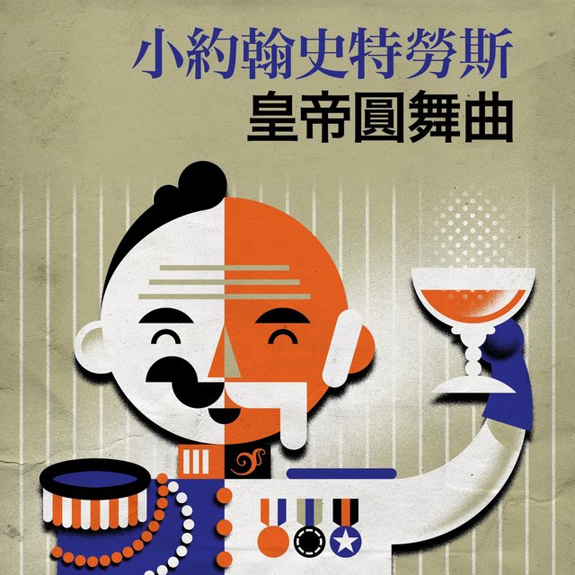 小約翰史特勞斯 皇帝圓舞曲