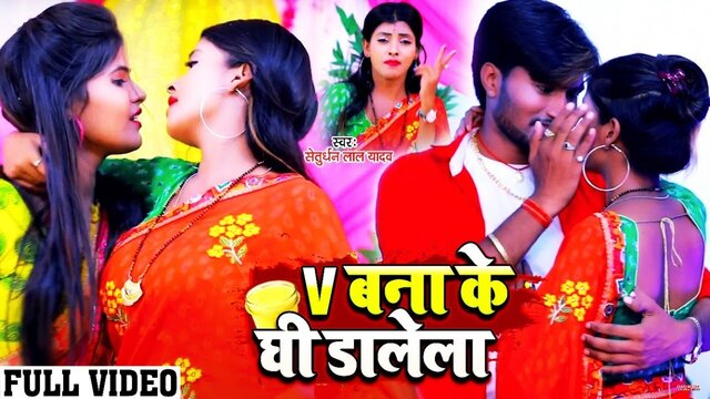V Bana Ke Dhi Dale La - Bhojpuri Video Song