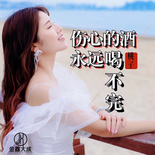 伤心的酒永远喝不完