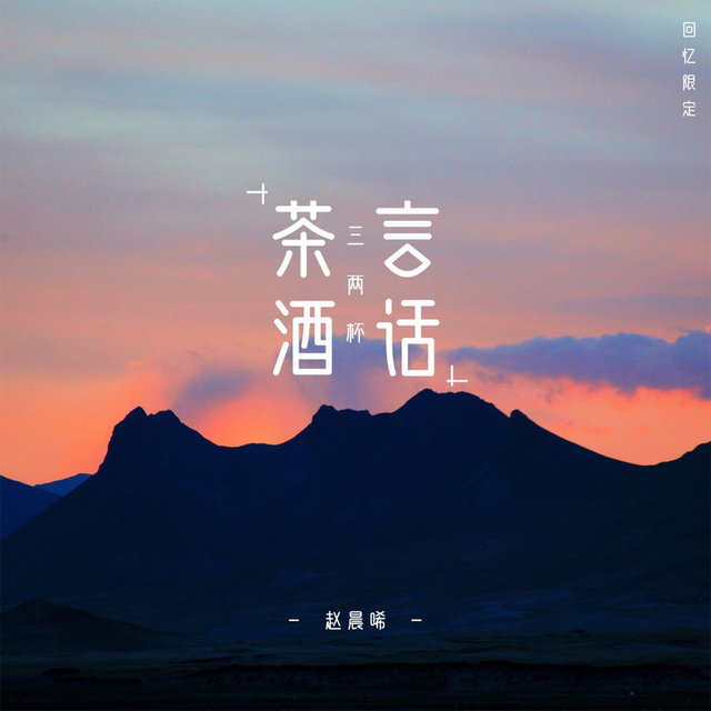 茶言酒话三两杯